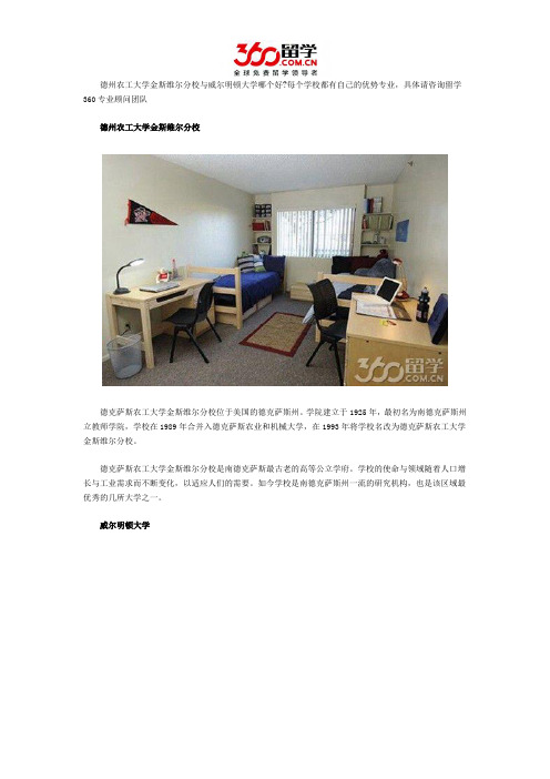 德州农工大学金斯维尔分校与威尔明顿大学哪个好