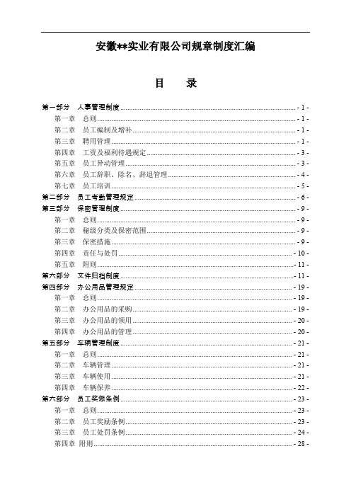 安徽实业有限公司规章制度汇编