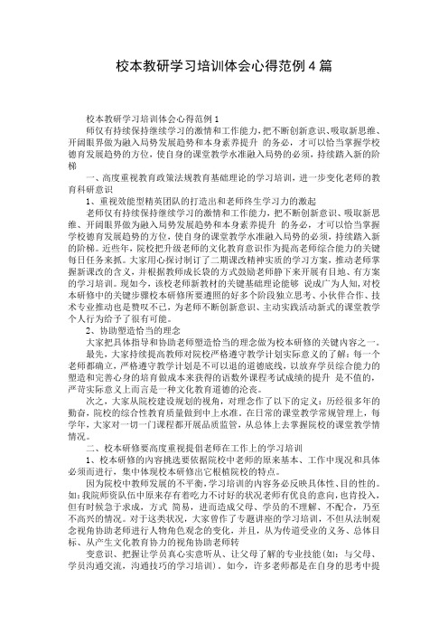 校本教研学习培训体会心得范例4篇