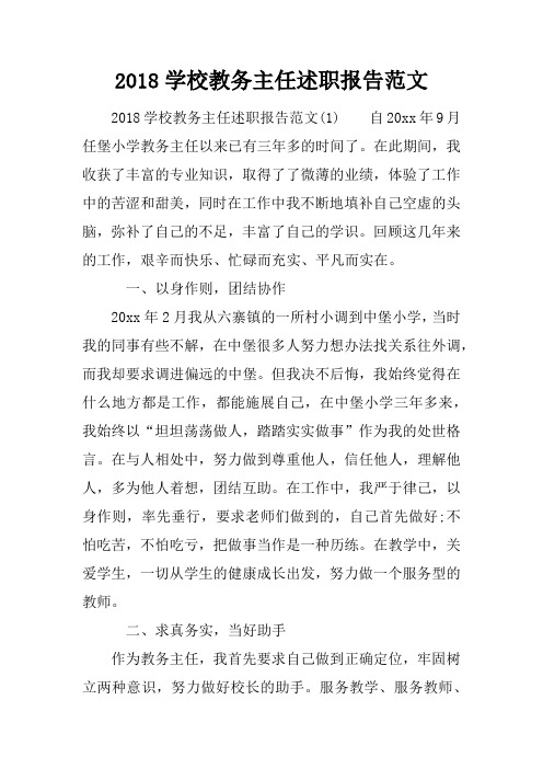 2018学校教务主任述职报告范文