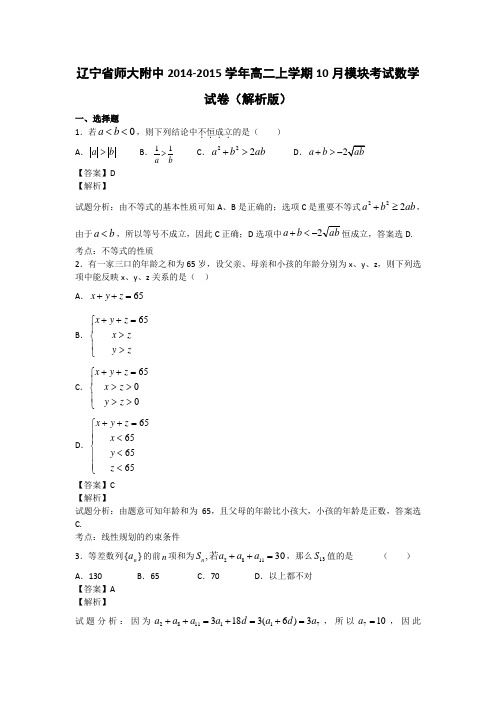 辽宁省师大附中2014-2015学年高二上学期10月模块考试数学试卷(解析版)