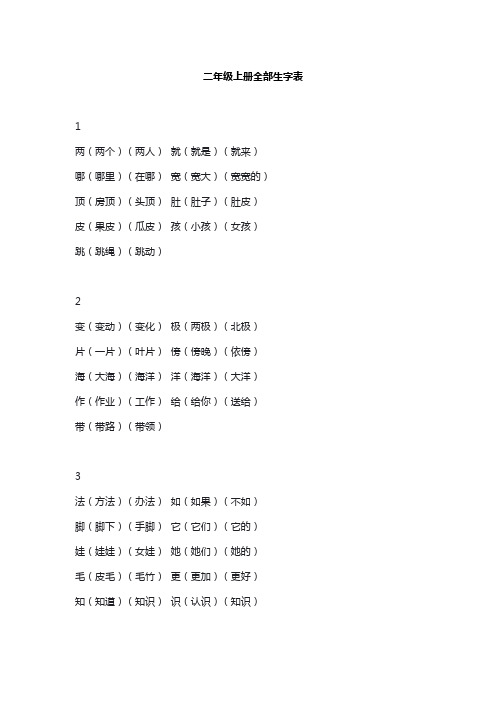 二年级上册全部生字表