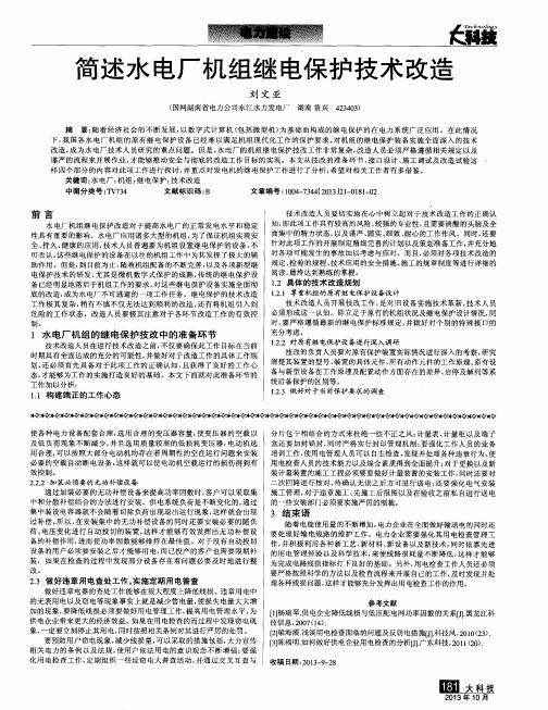 简述水电厂机组继电保护技术改造