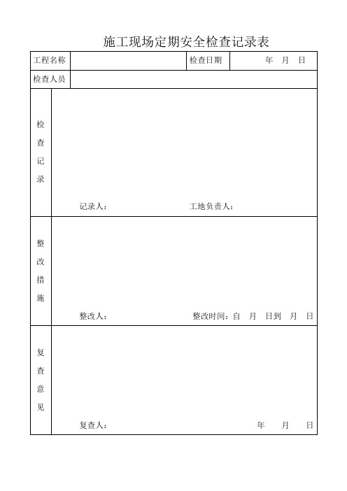 施工现场定期安全检查记录表