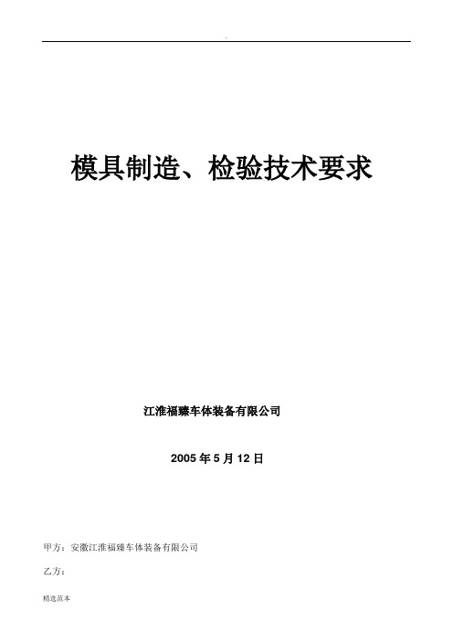 冲压模具制造检验技术要求