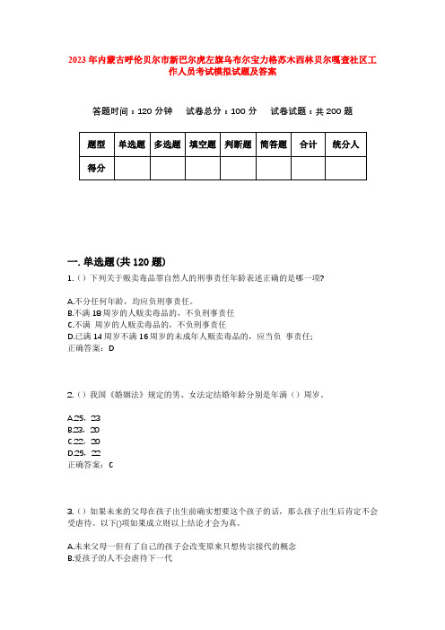 2023年内蒙古呼伦贝尔市新巴尔虎左旗乌布尔宝力格苏木西林贝尔嘎查社区工作人员考试模拟试题及答案