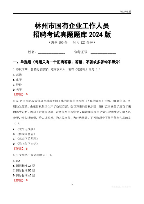 林州市国企招聘考试真题题库2024版