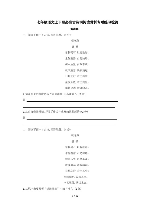 中考复习部编版七年级语文上下册必背古诗词阅读赏析专项练习检测(含答案)