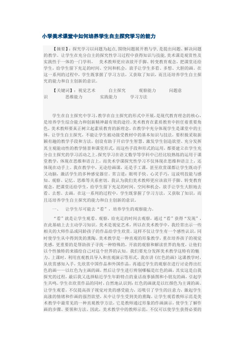 小学美术课堂中如何培养学生自主探究学习的能力