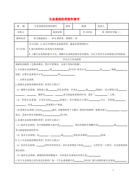 山东省广饶县八年级生物下册 6.2.4 生态系统的类型和调节学案(无答案)(新版)济南版