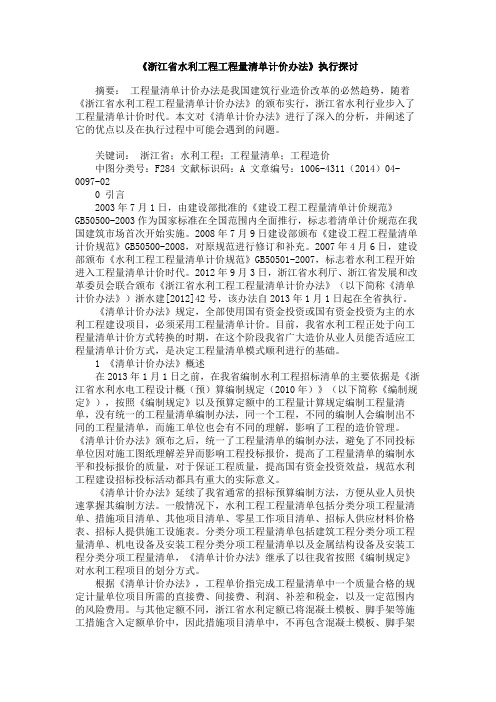 《浙江省水利工程工程量清单计价办法》执行探讨