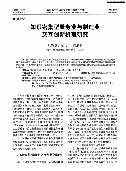 知识密集型服务业与制造业交互创新机理研究