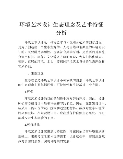 环境艺术设计生态理念及艺术特征分析