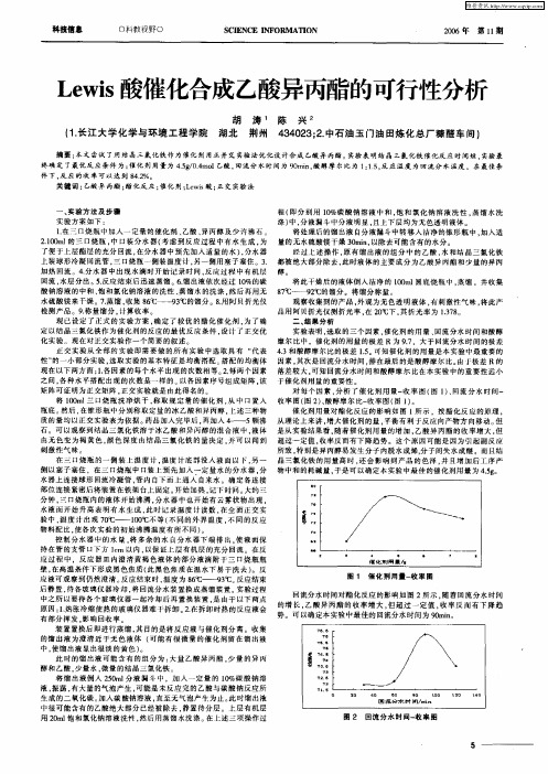 Lewis酸催化合成乙酸异丙酯的可行性分析