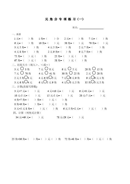 北师大版小学二年级上册元角分专项练习