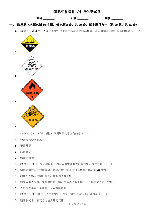 黑龙江省绥化市中考化学试卷