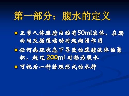 腹水的诊断以鉴别诊断吐血总结ppt课件