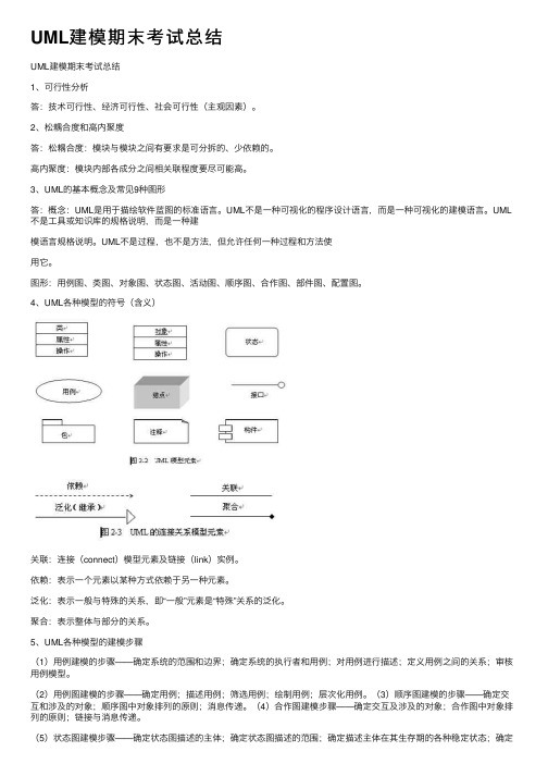 UML建模期末考试总结