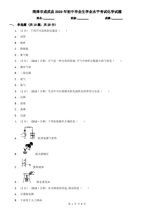 菏泽市成武县2020年初中毕业生学业水平考试化学试题