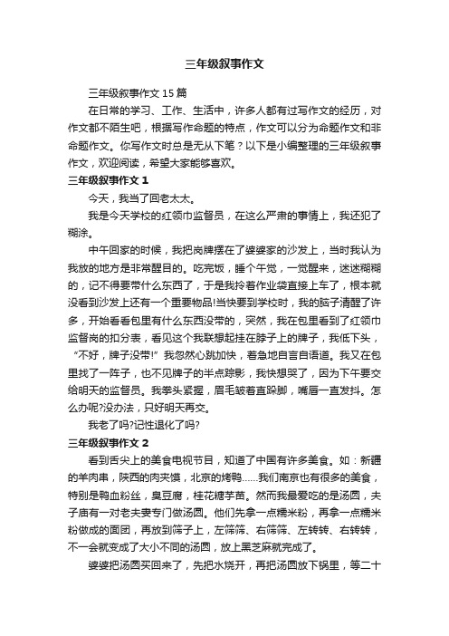 三年级叙事作文15篇