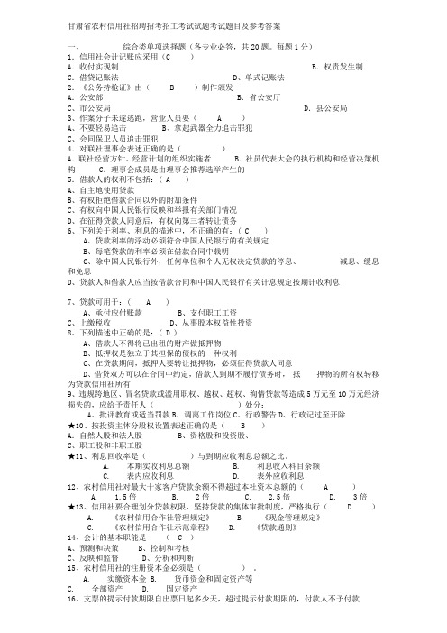 甘肃省农村信用社招聘招考招工考试试题考试题目及参考答案