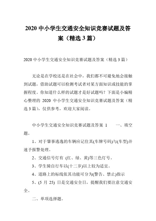 2020中小学生交通安全知识竞赛试题及答案(精选3篇)