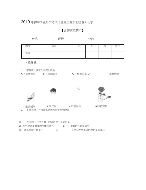 2019年初中毕业升学考试(黑龙江龙东地区卷)化学【含答案及解析】