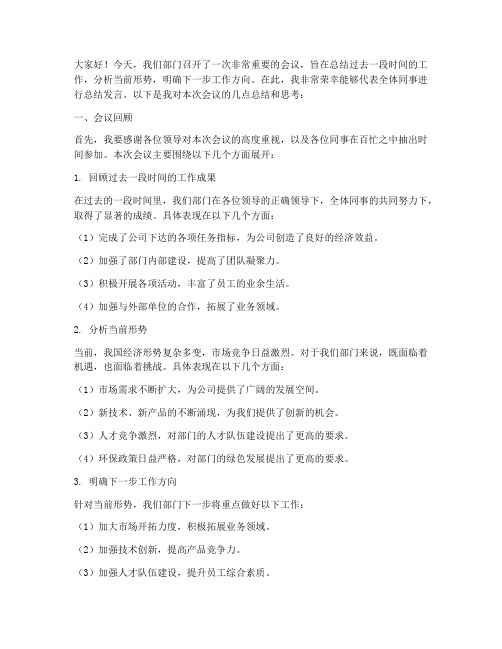 部门开会后总结发言稿范文