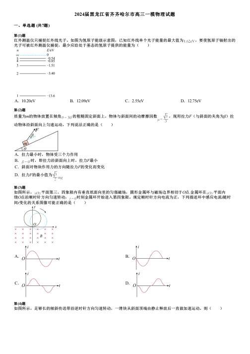 2024届黑龙江省齐齐哈尔市高三一模物理试题