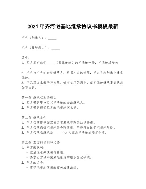 2024年齐河宅基地继承协议书模板最新