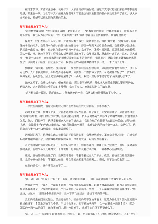 那件事我总忘不了作文精选15篇