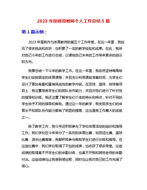 2023年度体育教师个人工作总结5篇