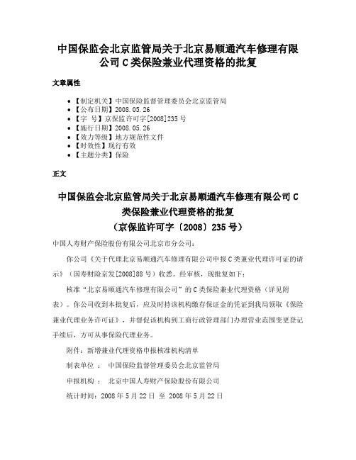 中国保监会北京监管局关于北京易顺通汽车修理有限公司C类保险兼业代理资格的批复