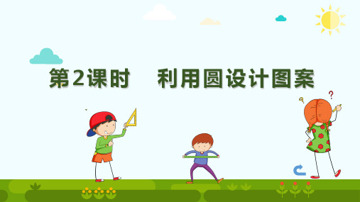 人教版小学数学六年级上册《圆的认识—利用圆设计美丽的图案》课件PPT7