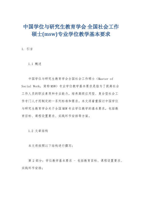 中国学位与研究生教育学会 全国社会工作硕士(msw)专业学位教学基本要求