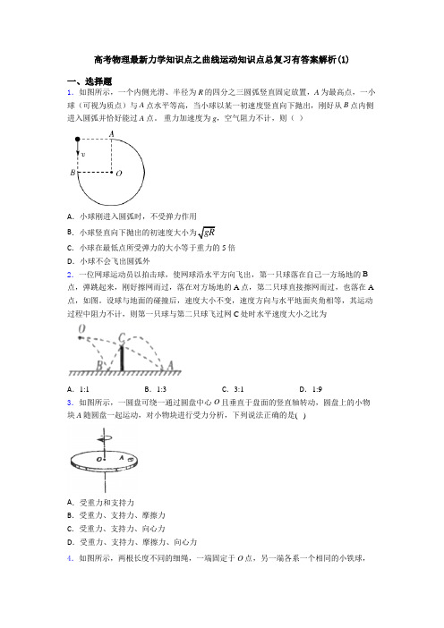 高考物理最新力学知识点之曲线运动知识点总复习有答案解析(1)