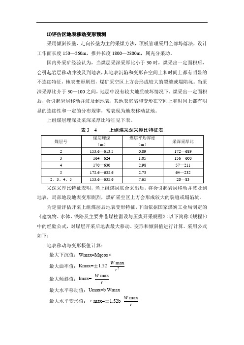 矿区采动诱发地表变形