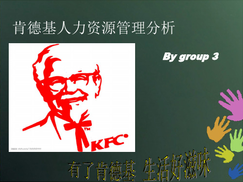 KFC人力资源管理研究