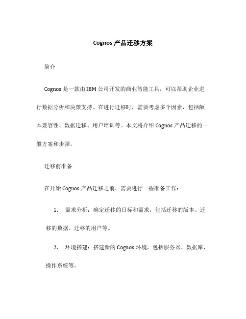 cognos产品迁移方案