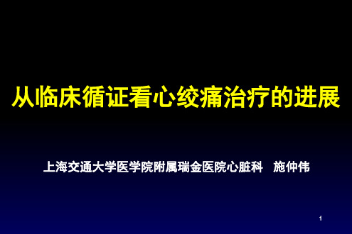 尼可地尔-从循证看心绞痛进展-武汉PPT优秀课件