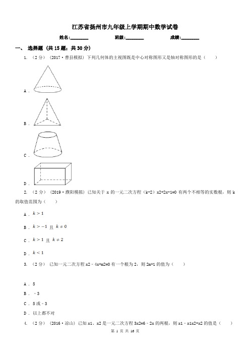 江苏省扬州市九年级上学期期中数学试卷