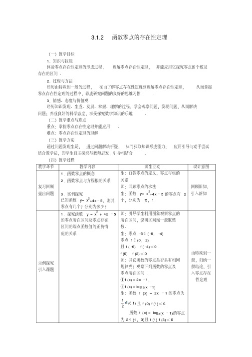 【优质文档】必修1教案3.1.2函数零点的存在性定理