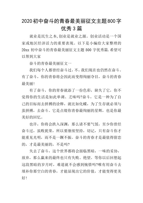 2020初中奋斗的青春最美丽征文主题800字优秀3篇