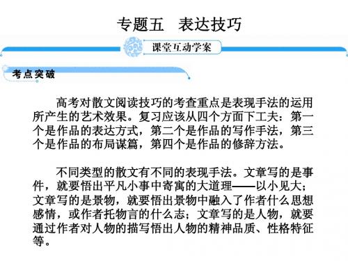 浙江省2012高考语文二轮复习课件 第三章 文学类文本阅读(二)(共60张PPT)