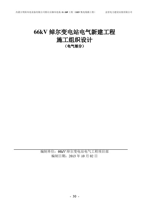 66千伏变电站电气安装施工组织设计