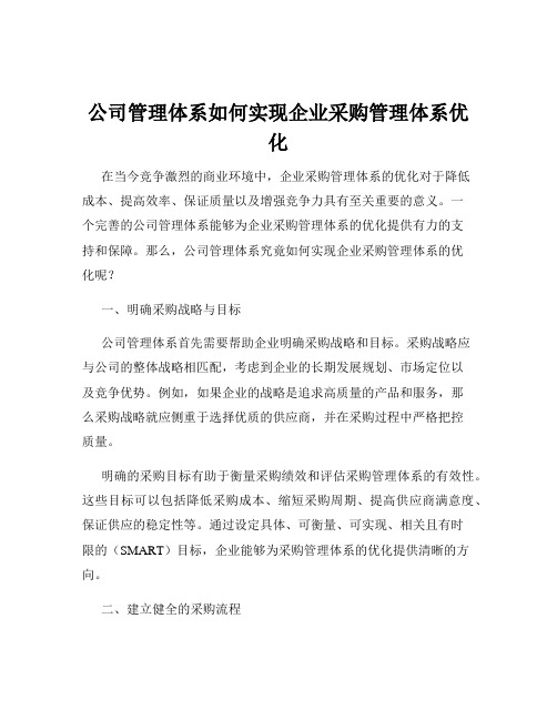 公司管理体系如何实现企业采购管理体系优化