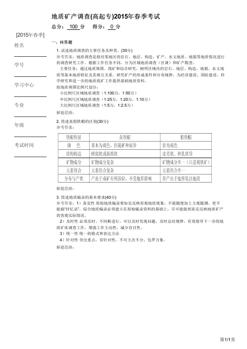 地质矿产调查(高起专)2015年春季考试