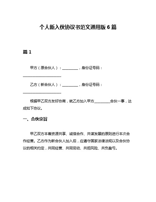 个人新入伙协议书范文通用版6篇