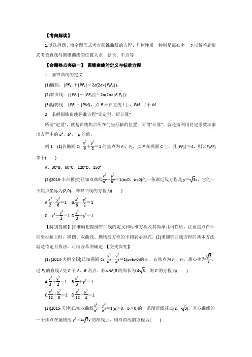 2016届高考数学理命题猜想专题16椭圆、双曲线、抛物线(原卷版)