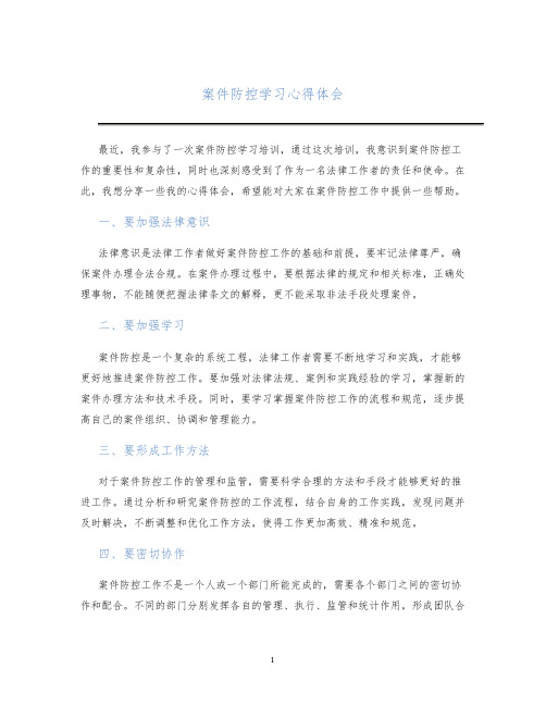 案件防控学习心得体会